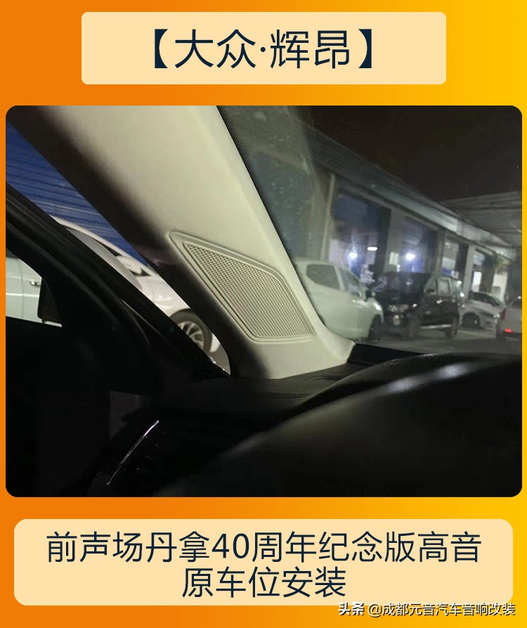 大众辉昂改音响,大众辉昂原车音响调节最佳效果