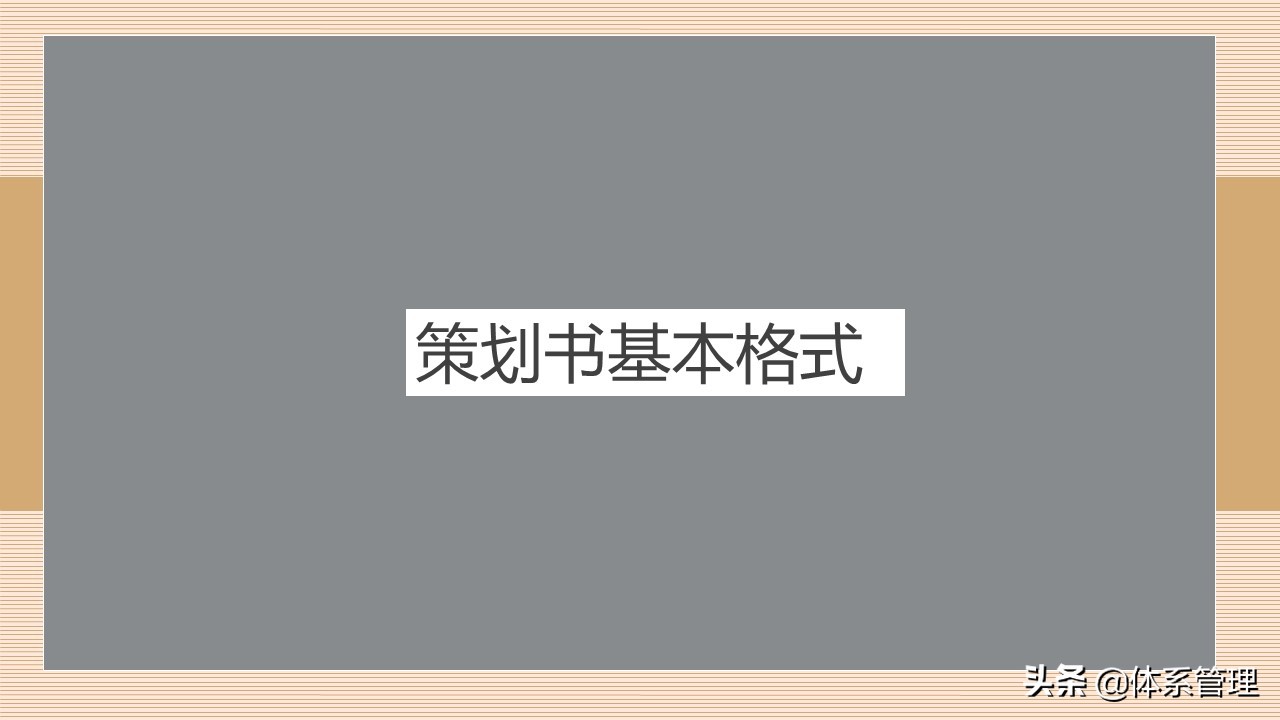 企业策划培训视频,策划书的培训ppt