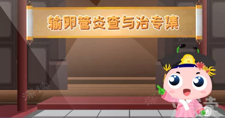 输卵管炎该如何确诊?最正确的治疗方法有哪些?良心知识科普贴