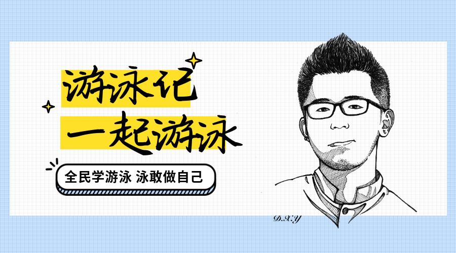 教你一招游泳省力方法,游泳技巧怎样游得快