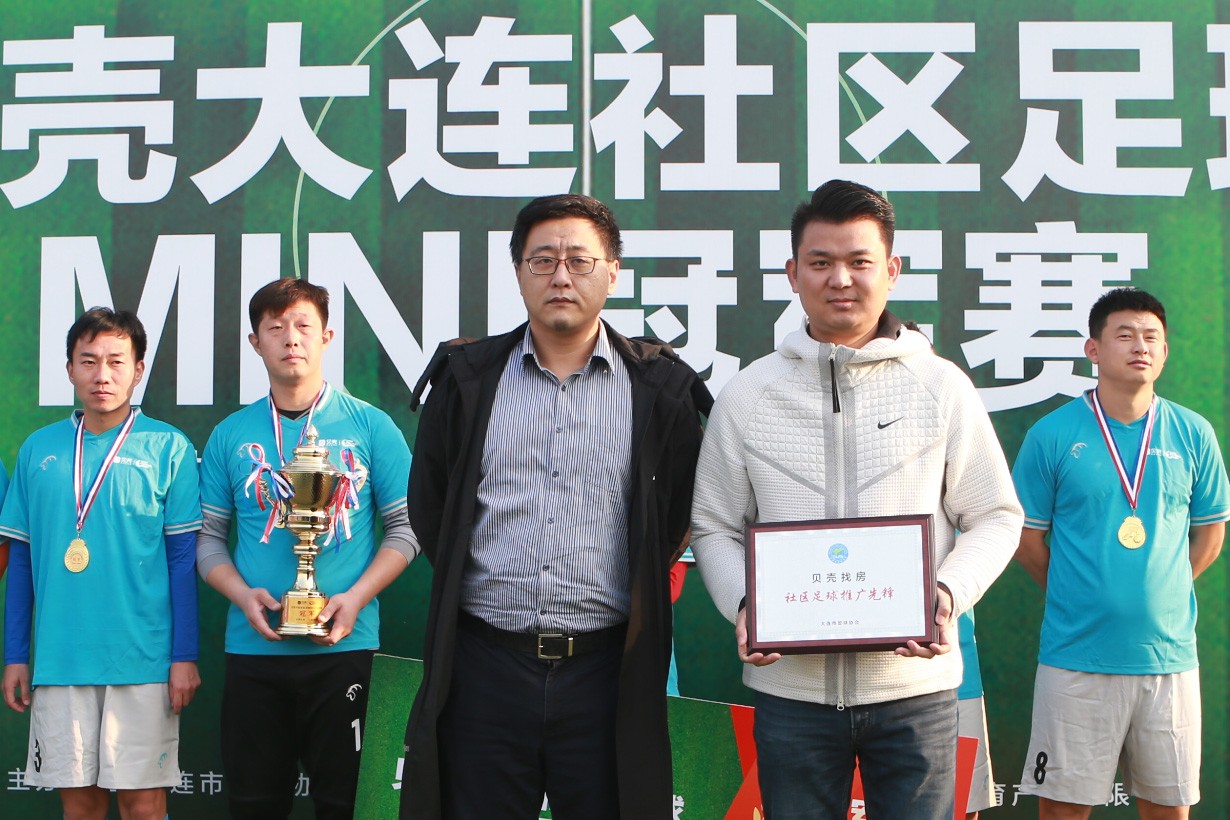 以运动热情助力和谐社区首届贝壳大连社区足球MINI冠军赛落幕
