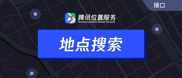 腾讯位置服务下载,腾讯地图api怎么调用