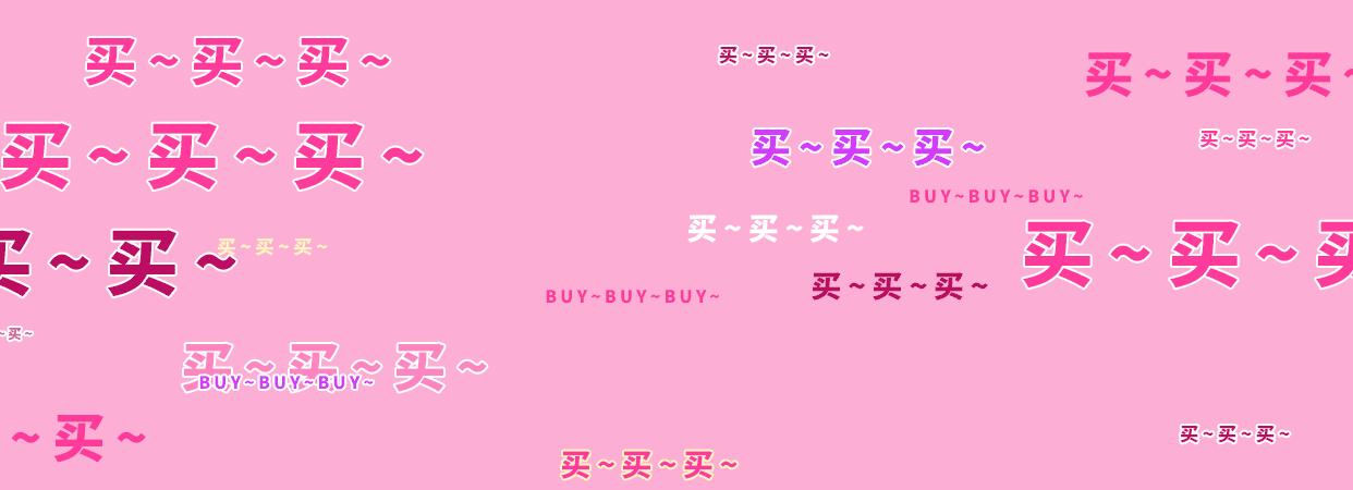 这个双11准备开始剁手了吗,魔都天山路双11