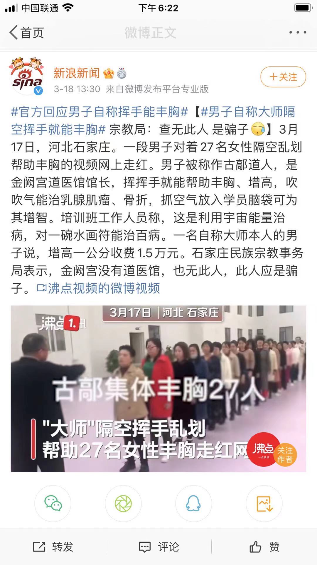 官方回应男子自称能隔空丰胸增高,男子称能隔空丰胸减肥