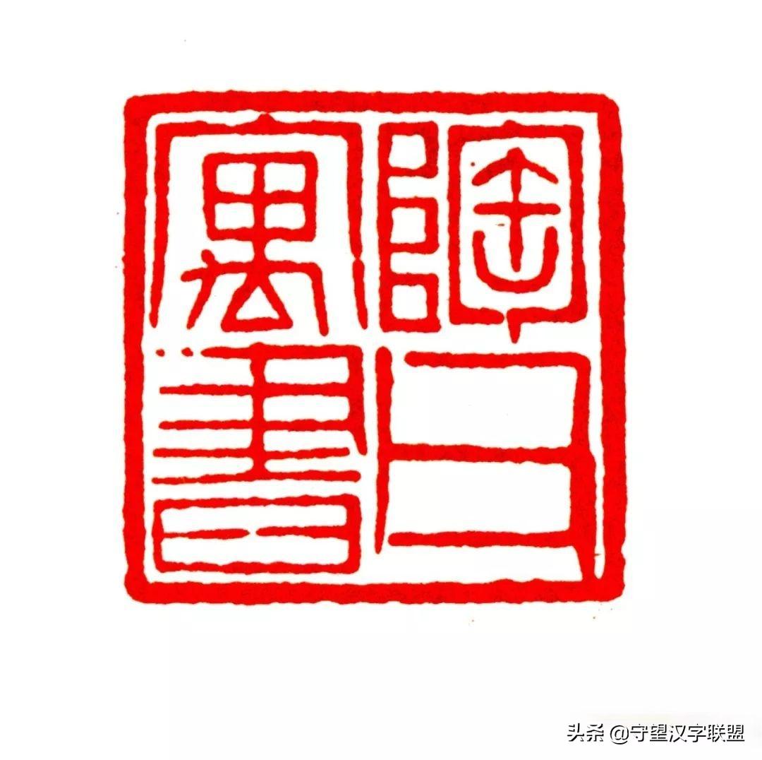 韩天衡篆刻作品欣赏,古代篆刻名家韩天衡