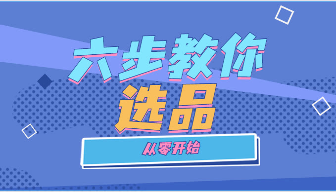 一招教你正确选品,选品的3个思路7种方法