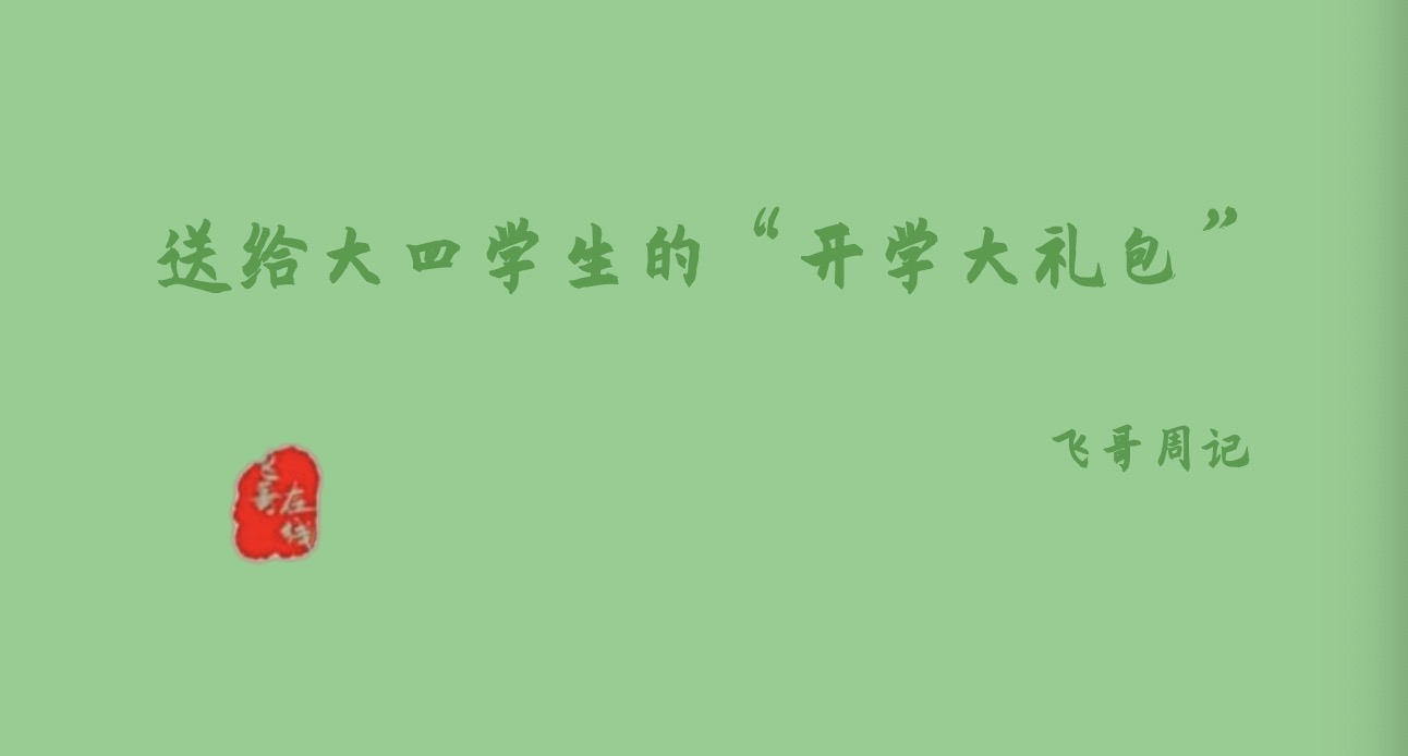 「飞哥周记」送给大四学生的“开学大礼包”