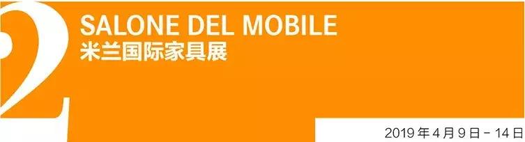 20天倒计时！米兰设计周8大展区精华展前瞻