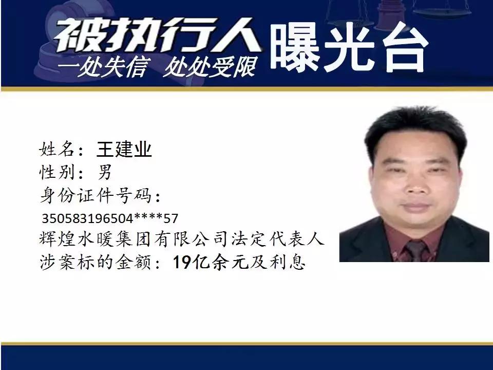 刚刚,泉州曝光一批亿元“负”翁,辉煌水暖申鹭达法定代表人上榜