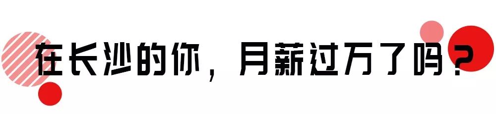 在长沙月薪1万的工作是什么样的,长沙什么工作可以月入过万