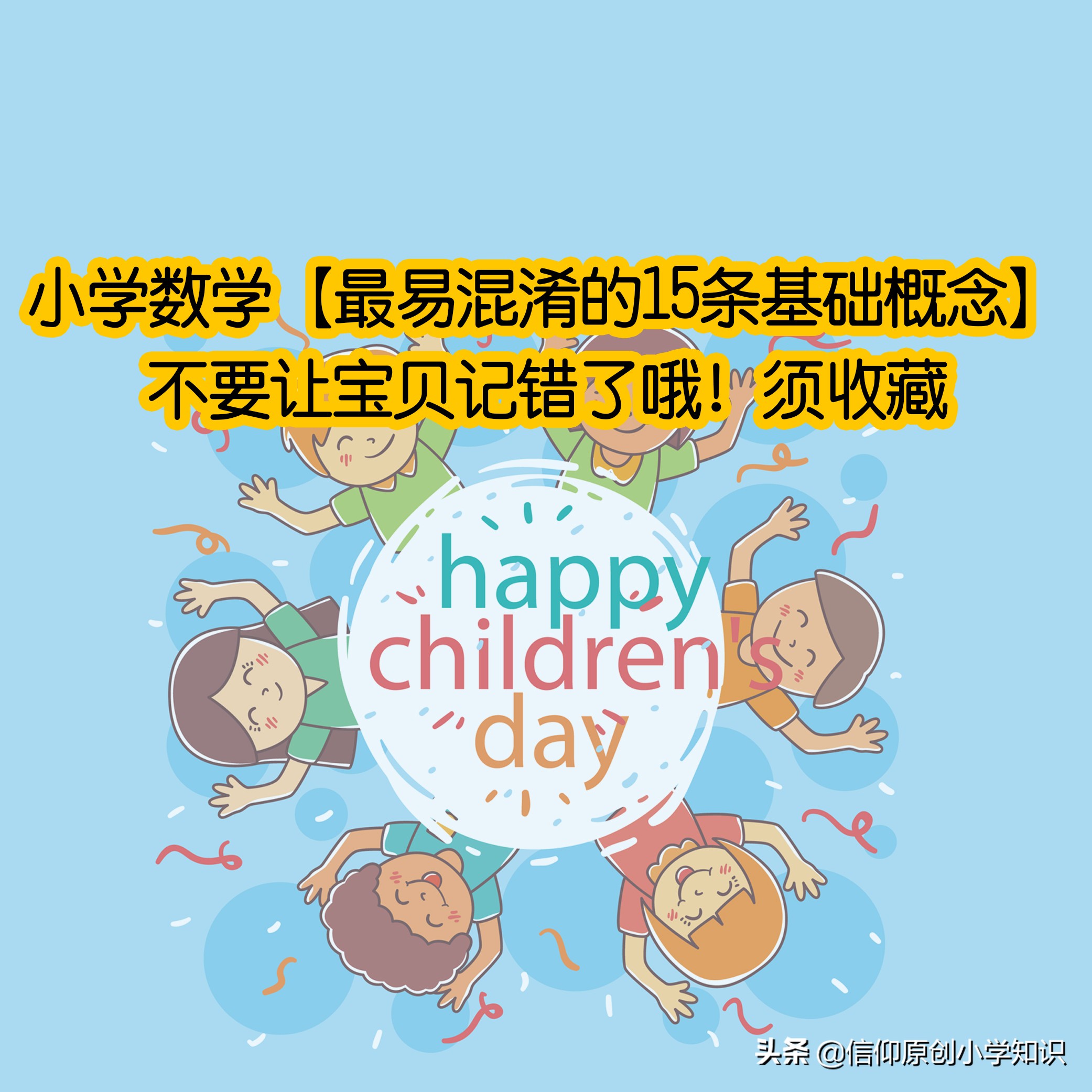 小学数学最易混淆的15条基础概念,小学数学最易错的26个知识点