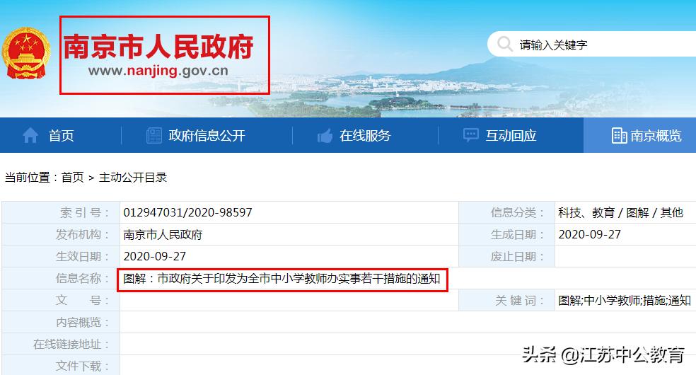 南京编制教师工资待遇,南京教师待遇提升