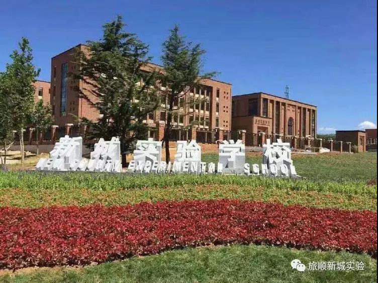 旅顺新闻旅顺新城实验学校,旅顺新区实验学校