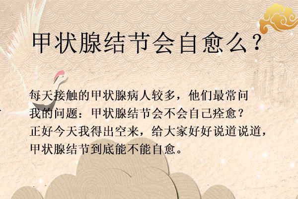 甲状腺结节囊肿有什么方法能自愈,别人说甲状腺有结节怎么回复