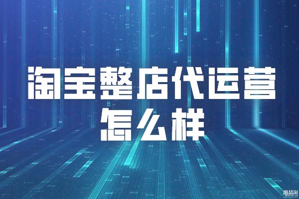 淘宝整店运营服务商靠谱么,淘宝代运营去哪里找