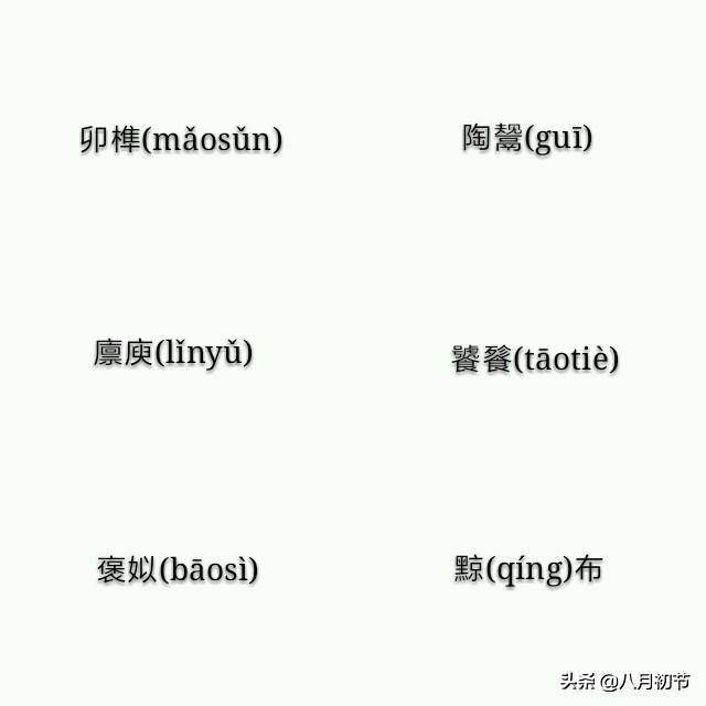 快来复习一下生僻字的读音,初中语文生僻字及读音