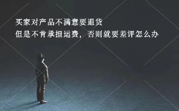 买家退货不想出运费怎么回复,买家不认可怎么处理