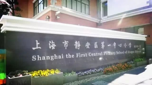 上海小学排名前十名的学校有哪些,上海22所中小学入选