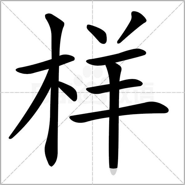 干货丨部编版小学语文一年级易错字汇总（含笔画动画演示）