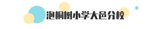 成都泡桐树小学哪个校区最好,泡桐树小学新津校区地理位置