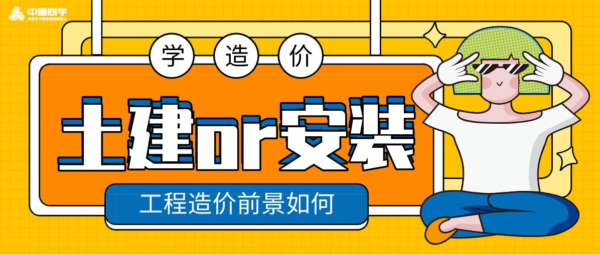 工程造价土建和安装哪个专业好,工程造价学土建还是安装