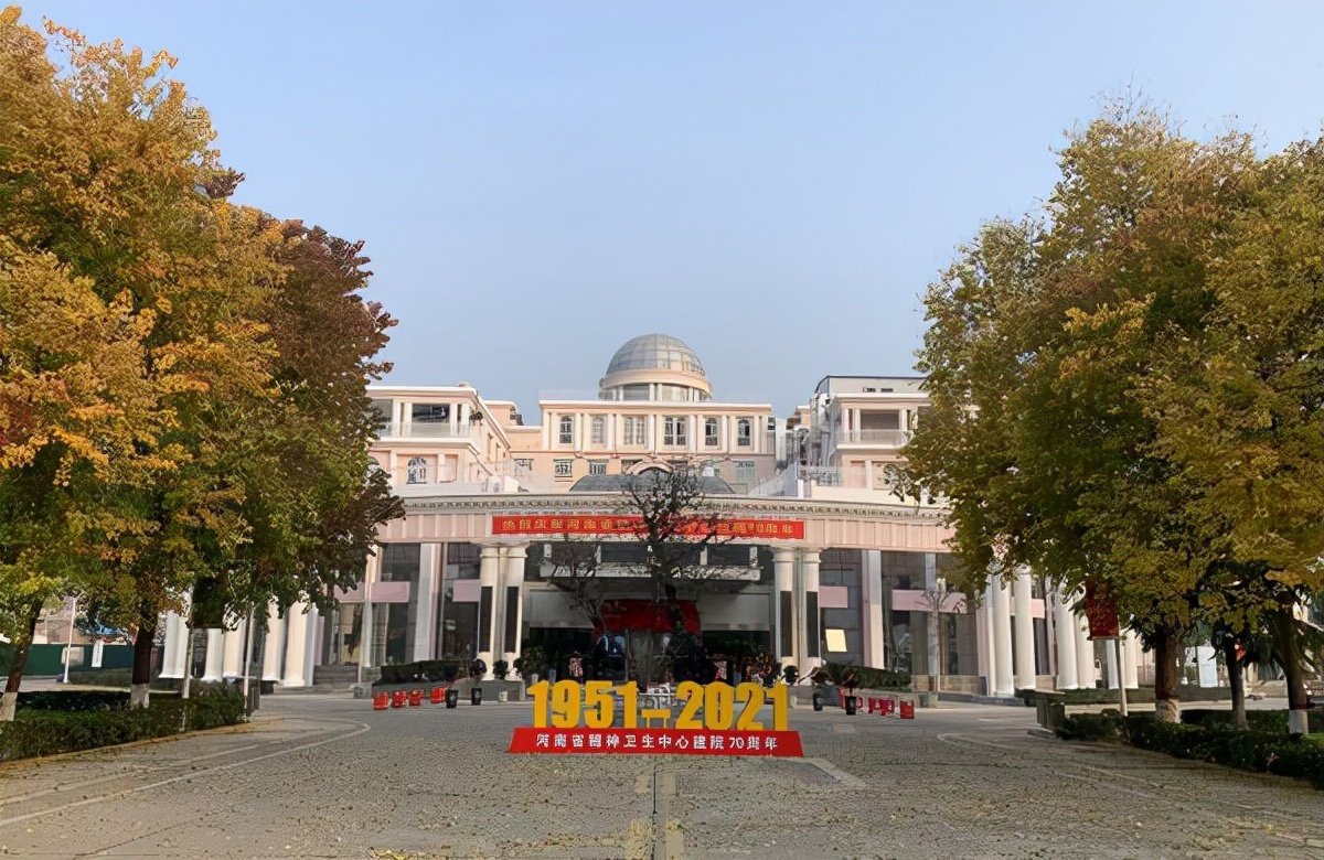 河南省精神卫生中心图片,河南省精神卫生研究所