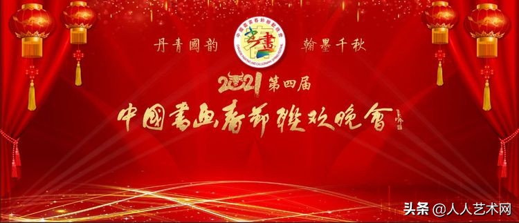 书法家王庆法荣获第四届中国书画春节联欢晚会全国十大书法家荣誉