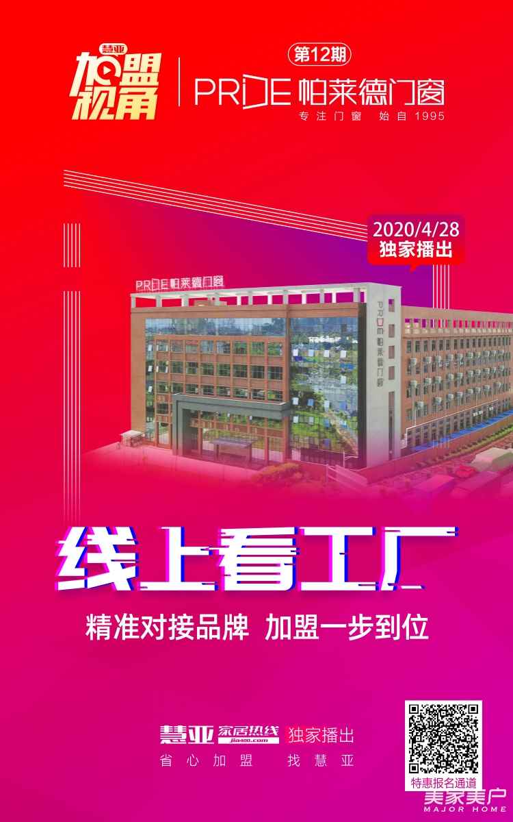 直播看工厂｜帕莱德门窗首届线上招商会圆满收官