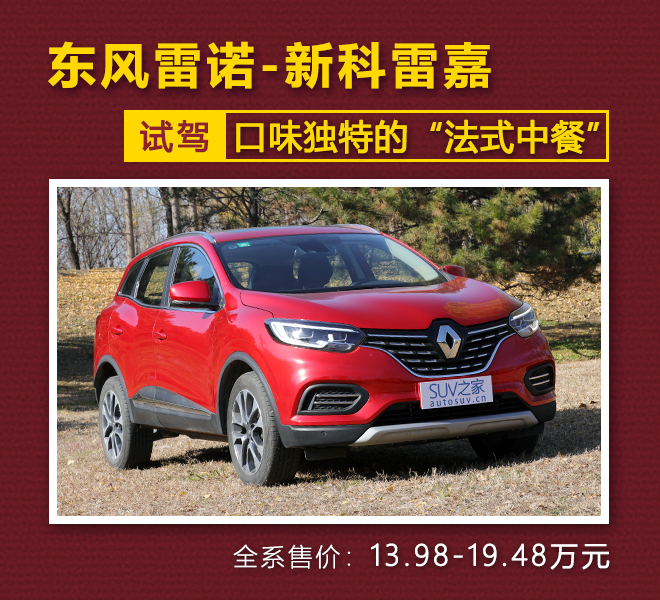 沉浸式体验东风雷诺科雷嘉,16年雷诺科雷嘉试驾感受视频