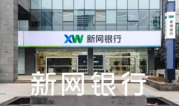 新网银行的数字化金融之路,新网银行突破千亿