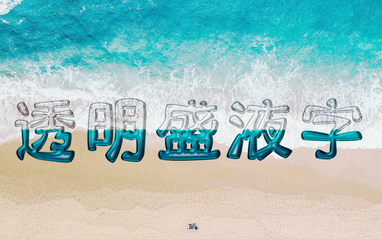 ps教程液态金属文字小技巧,ps制作浮雕透明水印教程视频