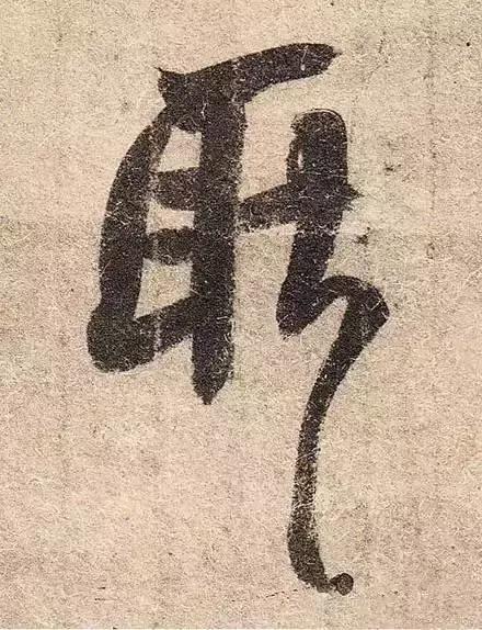 王羲之用笔论译文,王羲之《用笔赋》