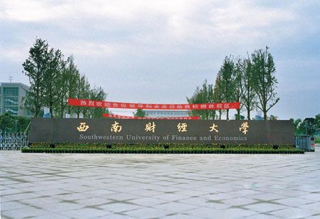 想报考金融专业，西南财经大学与中南大学哪个好？