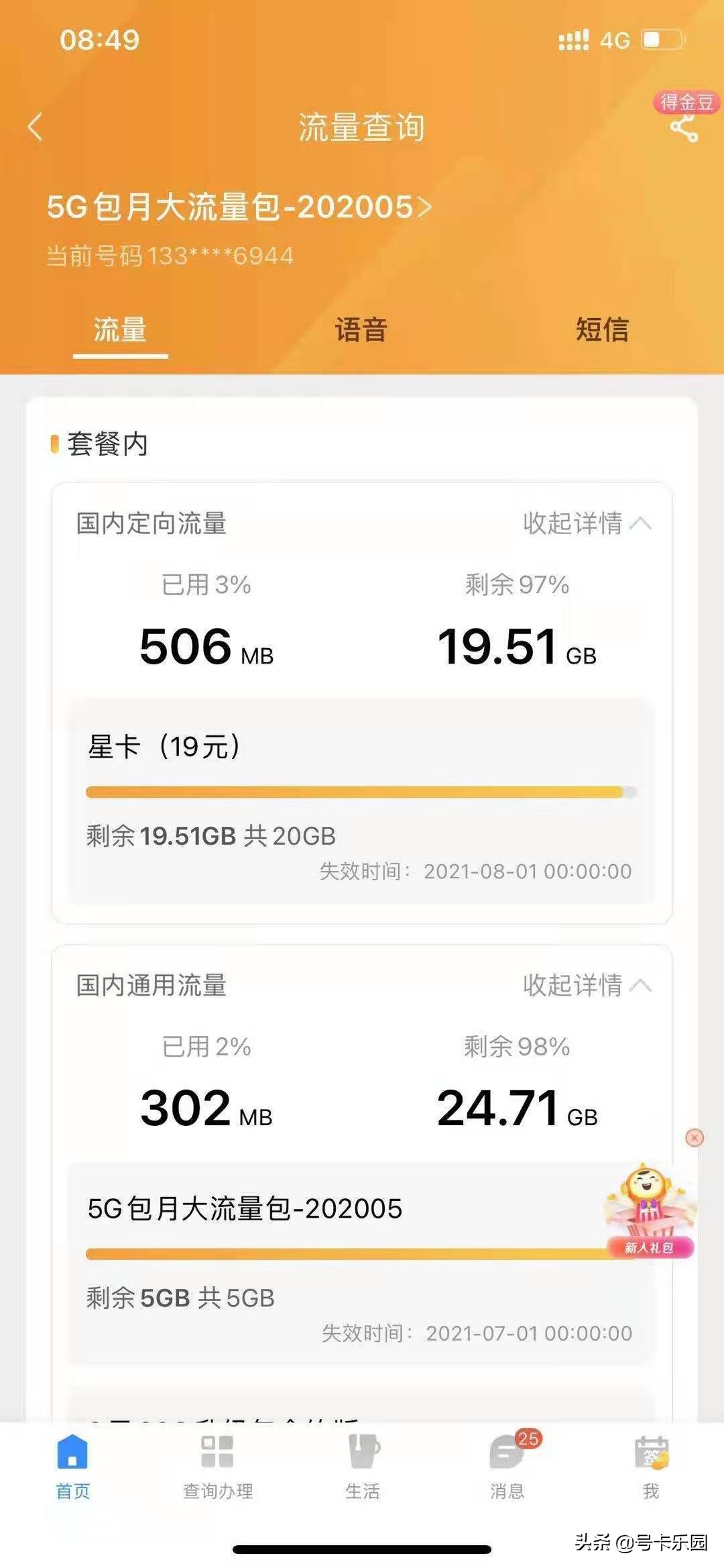 山东电信19元流量卡实名登记,山东电信19元无限流量卡办理申请