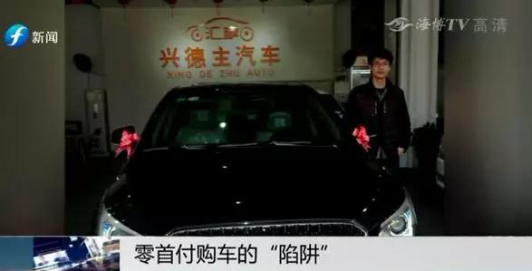 零元购车不用还车贷是什么套路,零首付购车只还车贷