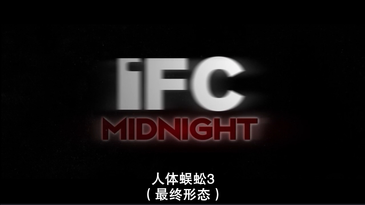 《人体蜈蚣系列》:从全彩到黑白默片重口味背后的荒诞剧情