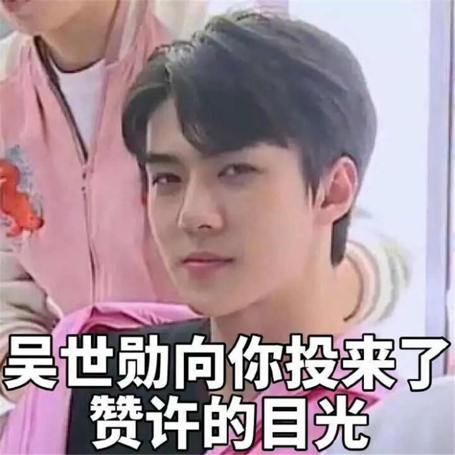 听说有人暗戳戳惦记吴世勋？乖，洗洗睡吧