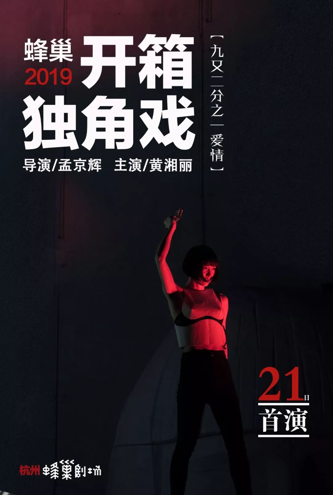 黄湘丽独角戏女演员,黄湘丽独角戏