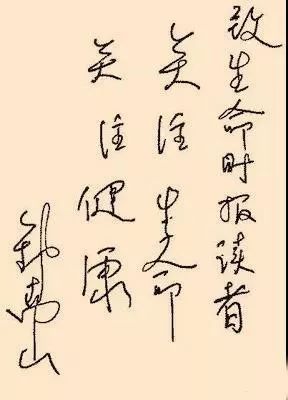 从书法说起，83岁钟南山院士兴趣爱好和成绩一样重要！