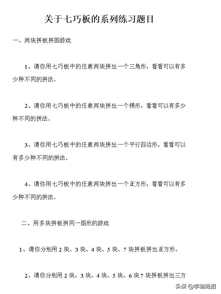 七巧板数学必考题,七巧板学霸题库
