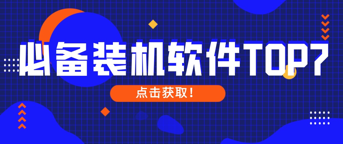 电脑装机免费必备软件,免费电视装机必备软件