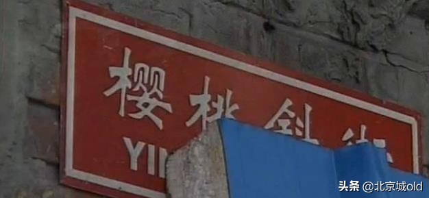老北京记忆，110104宣武背后的故事，解析魏染胡同椿树胡同