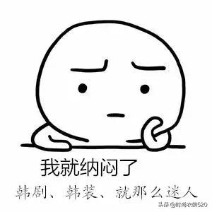 中国时尚女性“中韩毒”太深