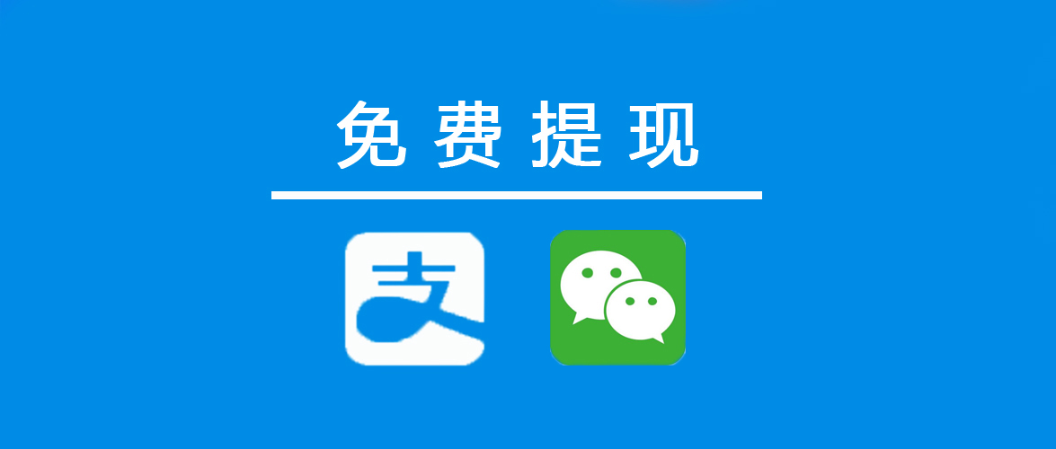 支付宝免费提现,支付宝商家免费提现额度