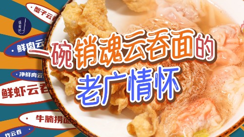 云吞面分享,这碗云吞面三十年如一日的味道
