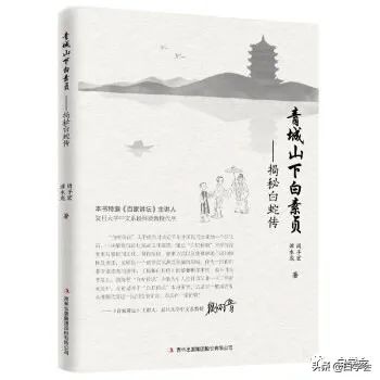 ​疫情下，从白娘子除瘟救人说起——读《揭秘白蛇传》