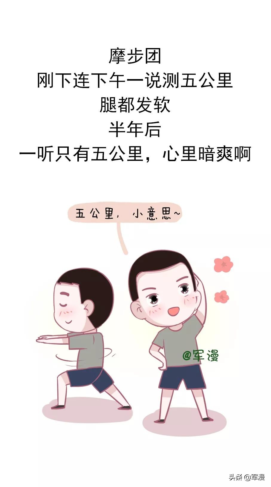 军营中的五公里,军营五公里口号