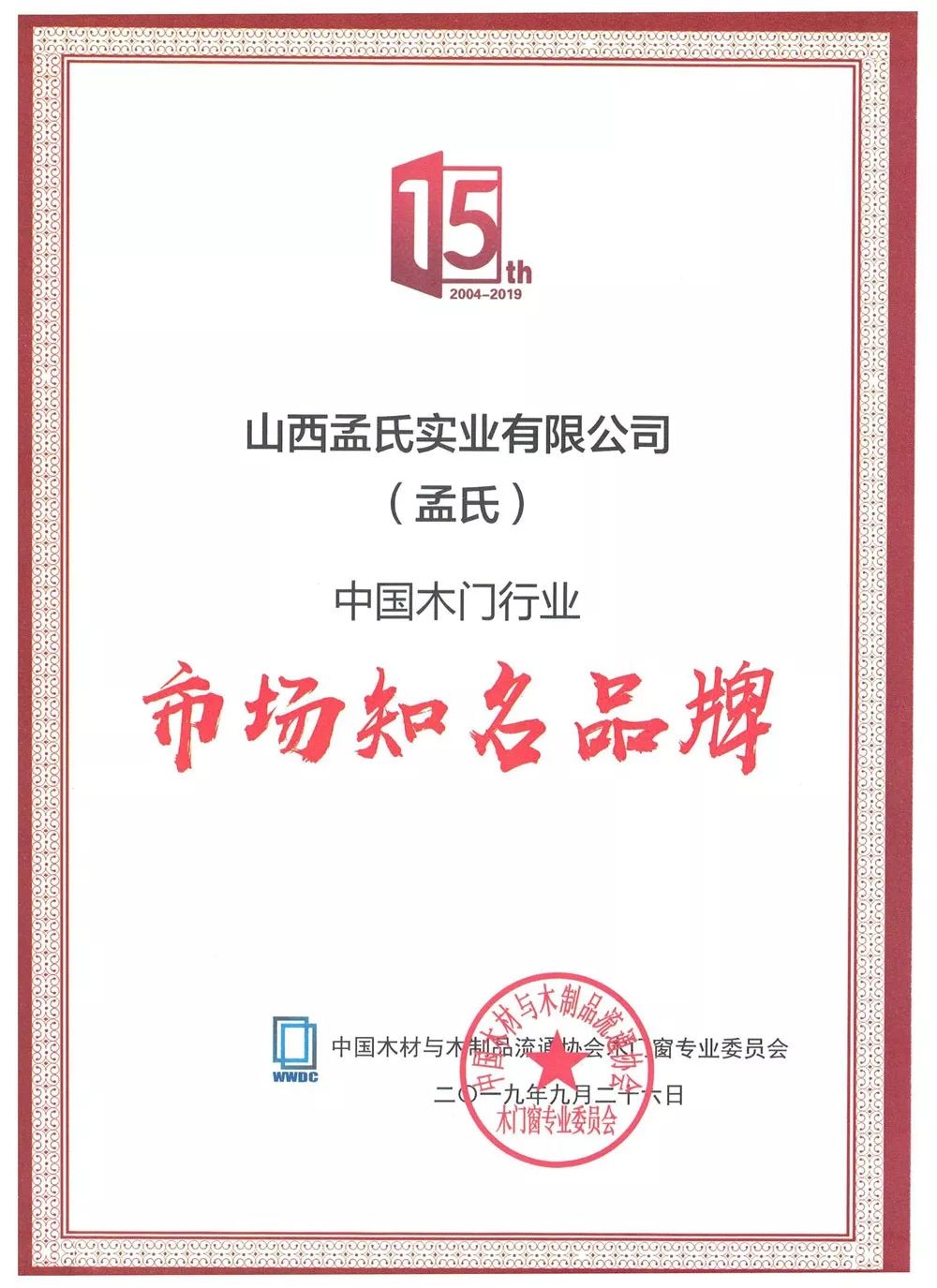 中国木门行业15周年庆典孟氏木门喜获多项殊荣