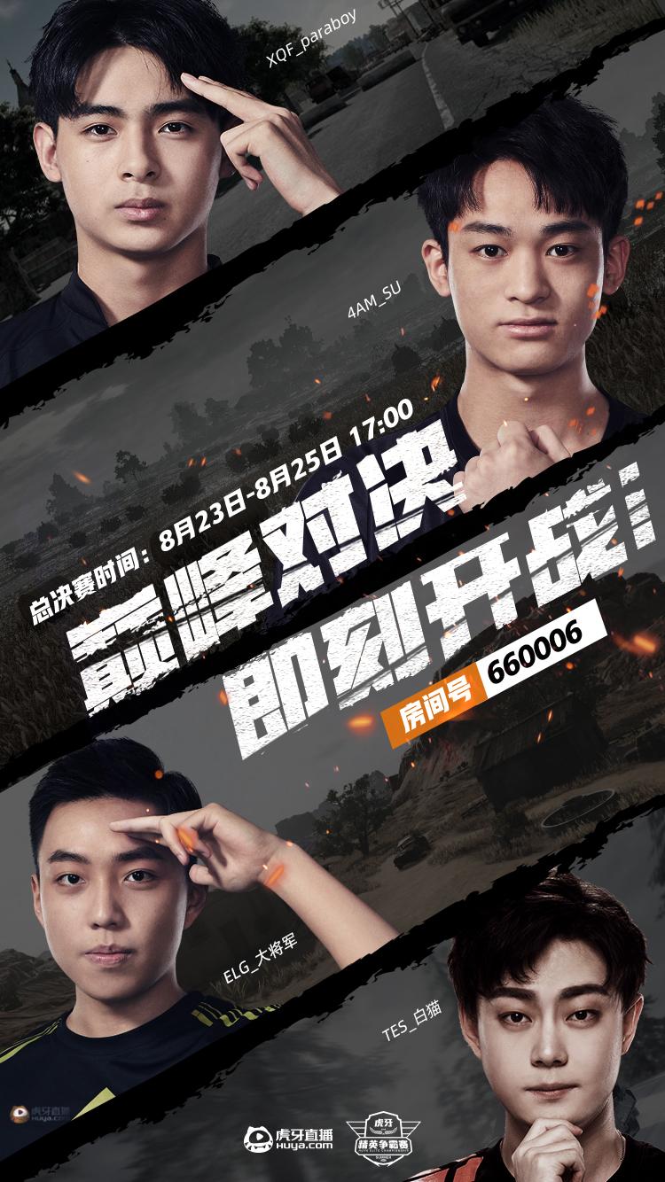 *牙虎**精英争霸赛:8月23日线下总决赛火热开战,25支战队会师上海