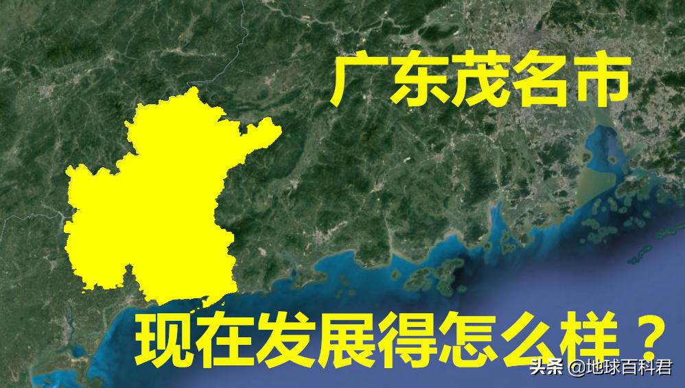 茂名为什么叫粤西一哥,茂名广东一哥